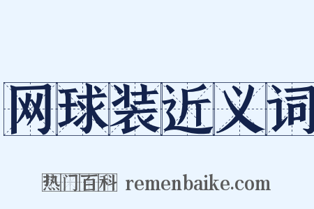 网球装近义词是什么意思的图片